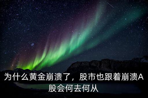 為什么黃金崩潰了，股市也跟著崩潰A股會何去何從