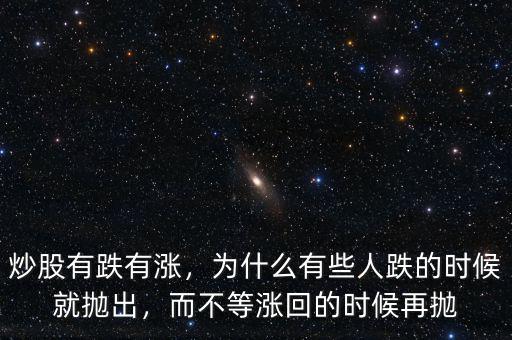 炒股有跌有漲，為什么有些人跌的時(shí)候就拋出，而不等漲回的時(shí)候再拋