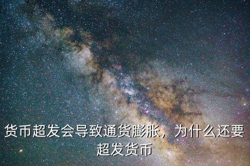 貨幣超發(fā)會導(dǎo)致通貨膨脹，為什么還要超發(fā)貨幣