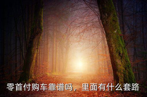 零首付購車靠譜嗎，里面有什么套路