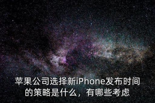 蘋果公司選擇新iPhone發(fā)布時(shí)間的策略是什么，有哪些考慮