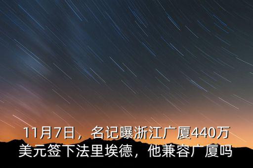11月7日，名記曝浙江廣廈440萬(wàn)美元簽下法里埃德，他兼容廣廈嗎