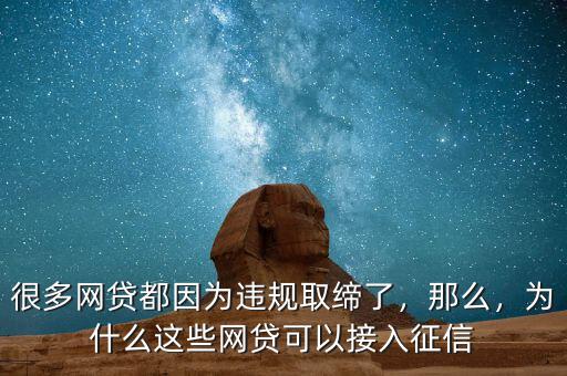 很多網(wǎng)貸都因為違規(guī)取締了，那么，為什么這些網(wǎng)貸可以接入征信