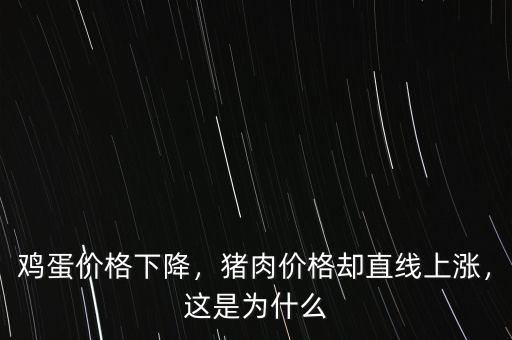 雞蛋價(jià)格下降，豬肉價(jià)格卻直線上漲，這是為什么
