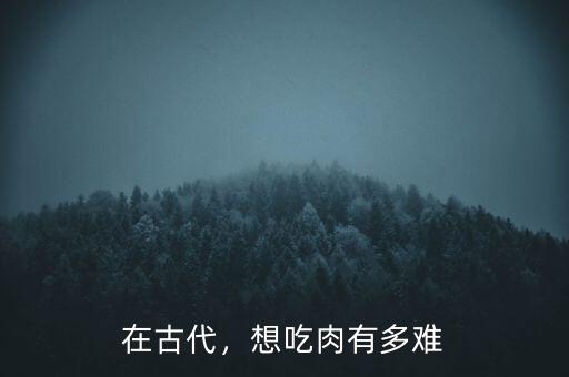 在古代，想吃肉有多難