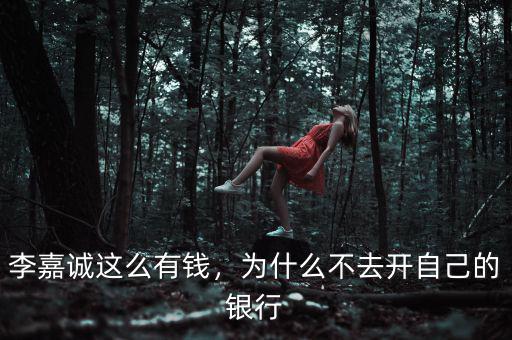李嘉誠這么有錢，為什么不去開自己的銀行
