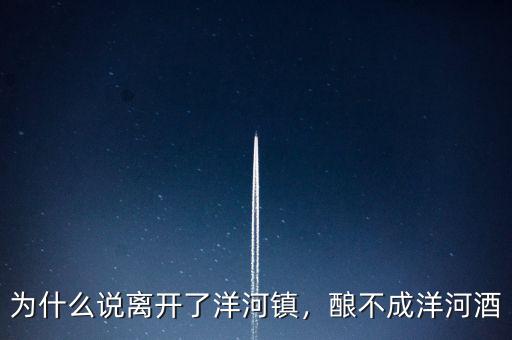 為什么說(shuō)離開(kāi)了洋河鎮(zhèn)，釀不成洋河酒