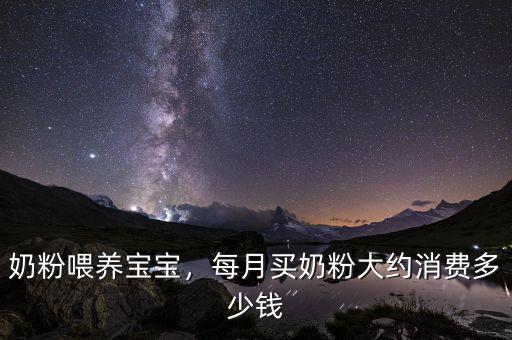 奶粉喂養(yǎng)寶寶，每月買奶粉大約消費(fèi)多少錢