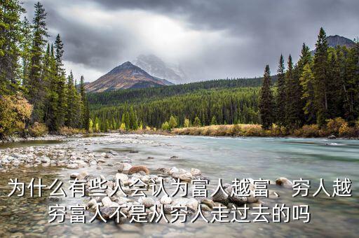 為什么有些人會(huì)認(rèn)為富人越富、窮人越窮富人不是從窮人走過去的嗎