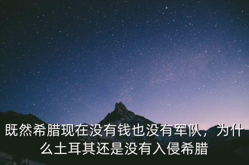 既然希臘現(xiàn)在沒有錢也沒有軍隊(duì)，為什么土耳其還是沒有入侵希臘