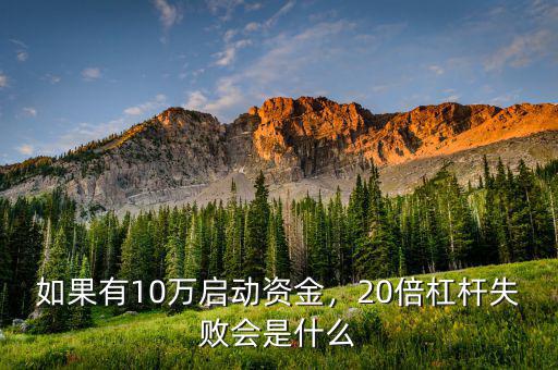 如果有10萬啟動資金，20倍杠桿失敗會是什么