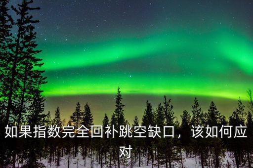 如果指數(shù)完全回補跳空缺口，該如何應(yīng)對