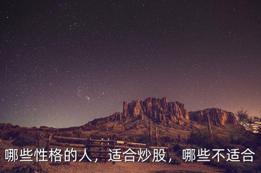 哪些性格的人，適合炒股，哪些不適合