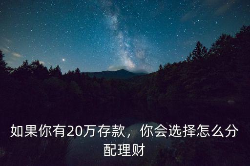 如果你有20萬存款，你會選擇怎么分配理財