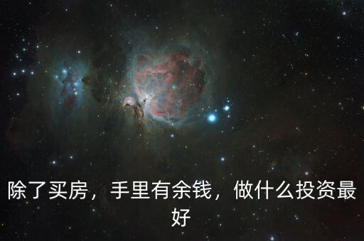 除了買房，手里有余錢，做什么投資最好