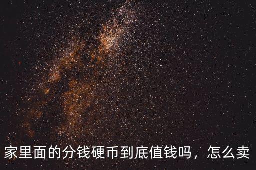 家里面的分錢硬幣到底值錢嗎，怎么賣