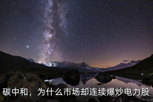 碳中和，為什么市場(chǎng)卻連續(xù)爆炒電力股