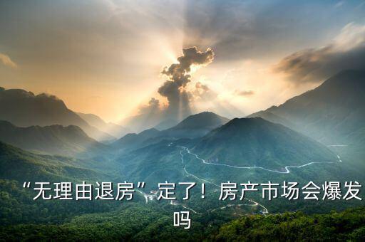 “無理由退房”定了！房產(chǎn)市場會爆發(fā)嗎
