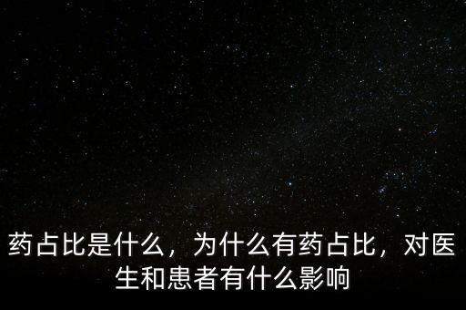藥占比是什么，為什么有藥占比，對醫(yī)生和患者有什么影響