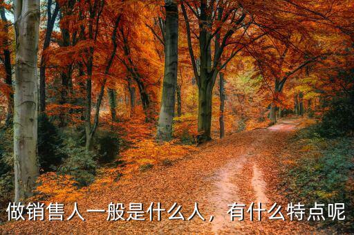 做銷售人一般是什么人，有什么特點(diǎn)呢