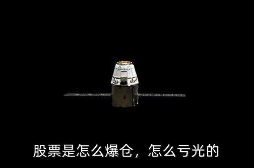 股票是怎么爆倉(cāng)，怎么虧光的