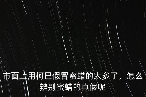 市面上用柯巴假冒蜜蠟的太多了，怎么辨別蜜蠟的真假呢