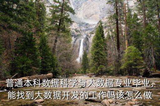 普通本科數(shù)據(jù)科學(xué)與大數(shù)據(jù)專(zhuān)業(yè)畢業(yè)，能找到大數(shù)據(jù)開(kāi)發(fā)的工作嗎該怎么做