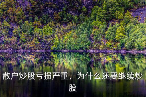 散戶炒股虧損嚴重，為什么還要繼續(xù)炒股