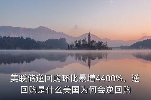美聯(lián)儲逆回購環(huán)比暴增4400%，逆回購是什么美國為何會逆回購