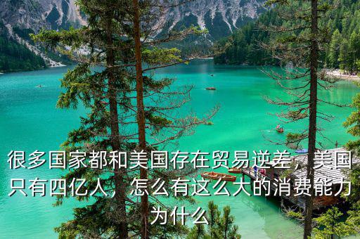 很多國(guó)家都和美國(guó)存在貿(mào)易逆差，美國(guó)只有四億人，怎么有這么大的消費(fèi)能力為什么