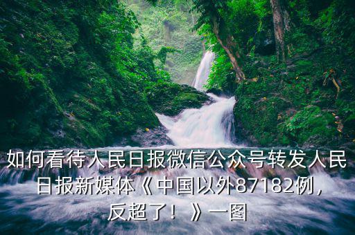 如何看待人民日報微信公眾號轉(zhuǎn)發(fā)人民日報新媒體《中國以外87182例，反超了！》一圖