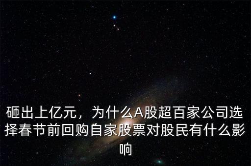 砸出上億元，為什么A股超百家公司選擇春節(jié)前回購自家股票對股民有什么影響
