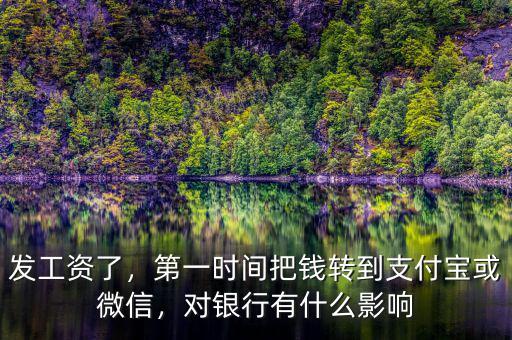 發(fā)工資了，第一時(shí)間把錢(qián)轉(zhuǎn)到支付寶或微信，對(duì)銀行有什么影響