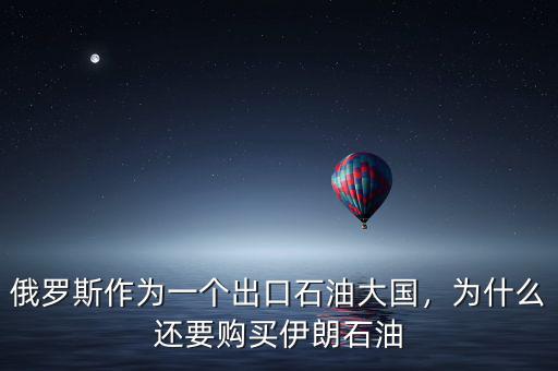俄羅斯作為一個出口石油大國，為什么還要購買伊朗石油