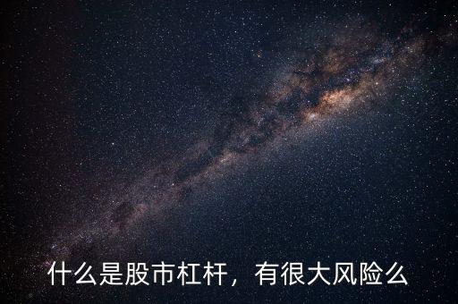 什么是股市杠桿，有很大風(fēng)險(xiǎn)么