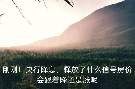 剛剛！央行降息，釋放了什么信號(hào)房?jī)r(jià)會(huì)跟著降還是漲呢
