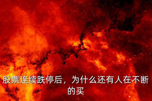 股票連續(xù)跌停后，為什么還有人在不斷的買