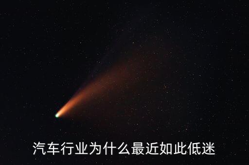 汽車(chē)行業(yè)為什么最近如此低迷