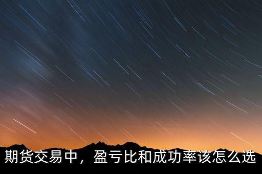 期貨交易中，盈虧比和成功率該怎么選
