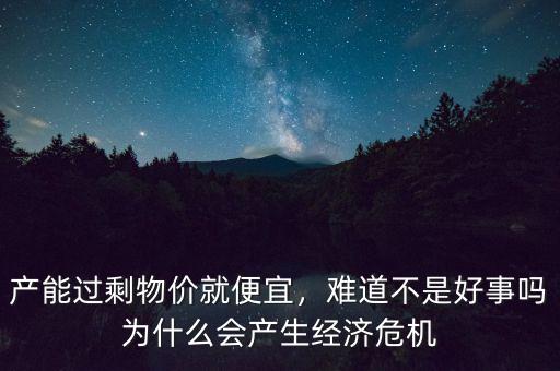 為什么會有經濟危機,為什么會產生經濟危機