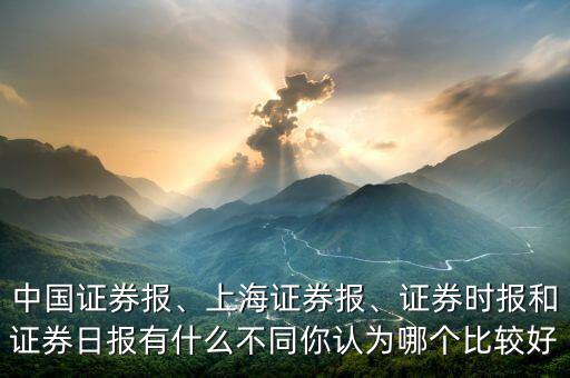 比較中國權(quán)威的報紙是什么,你認為哪個比較好