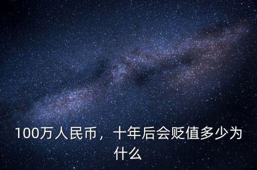 100萬(wàn)人民幣，十年后會(huì)貶值多少為什么