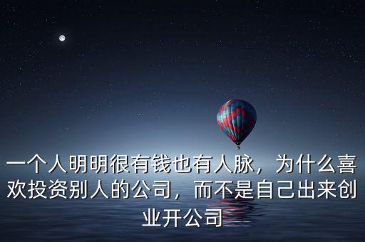 一個人明明很有錢也有人脈，為什么喜歡投資別人的公司，而不是自己出來創(chuàng)業(yè)開公司