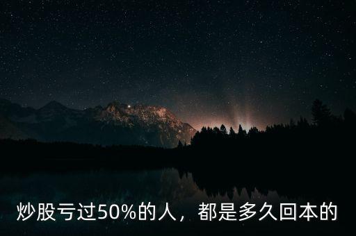 炒股虧過50%的人，都是多久回本的