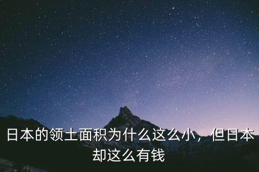 日本的領(lǐng)土面積為什么這么小，但日本卻這么有錢