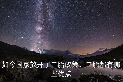 如今國家放開了二胎政策，二胎都有哪些優(yōu)點