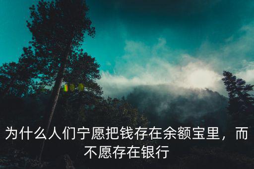 為什么人們寧愿把錢(qián)存在余額寶里，而不愿存在銀行