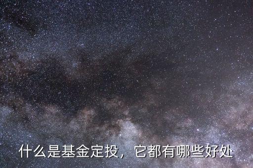 什么是基金定投，它都有哪些好處