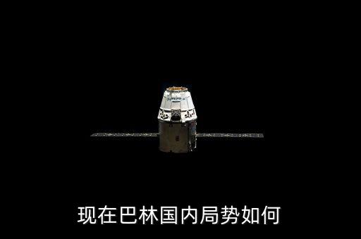 巴林現在局勢怎么樣,對中東地區(qū)局勢有什么影響呢