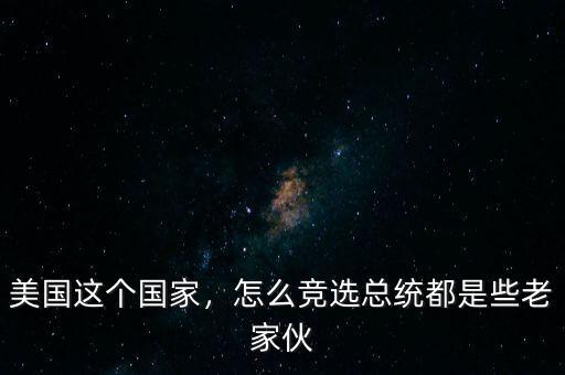 美國這個國家，怎么競選總統(tǒng)都是些老家伙
